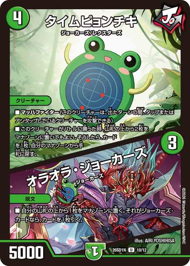 タイムピョンチキ/オラオラ･ジョーカーズ(DM26SD1N10/12)